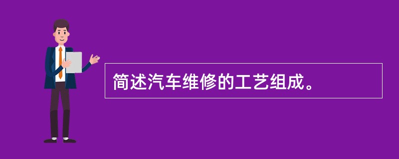 简述汽车维修的工艺组成。