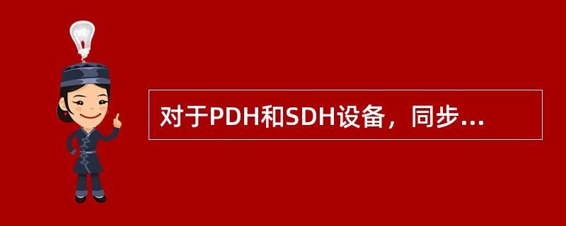 对于PDH和SDH设备，同步方式描述准确的是（）。
