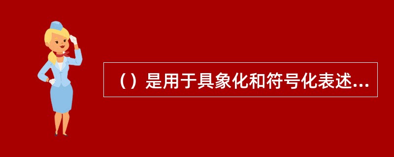 （）是用于具象化和符号化表述一个团体或组织的人物或动物的形象。