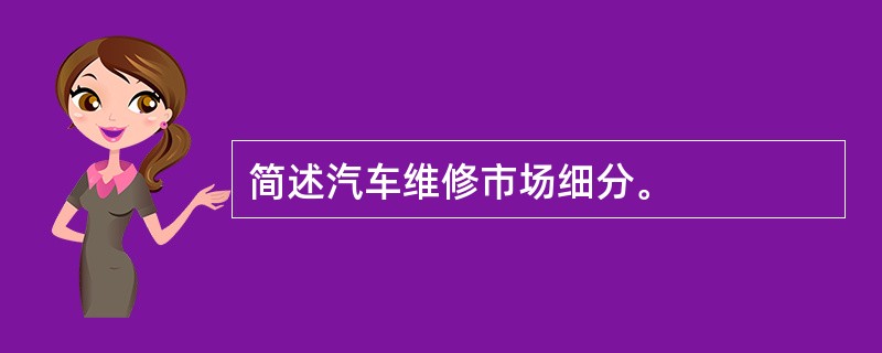 简述汽车维修市场细分。