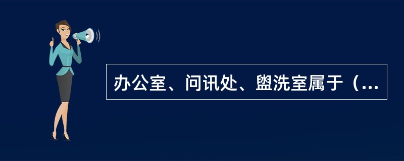 办公室、问讯处、盥洗室属于（）指示系统。