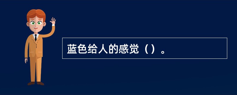 蓝色给人的感觉（）。