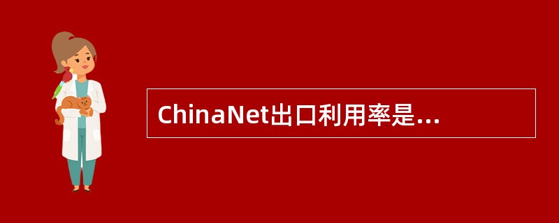 ChinaNet出口利用率是指该省（或该本地网）ChinaNet出口的月平均流量