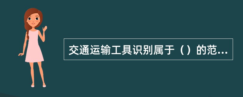 交通运输工具识别属于（）的范畴。