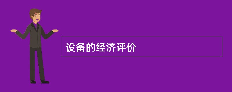 设备的经济评价