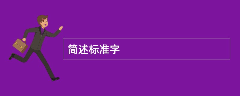 简述标准字