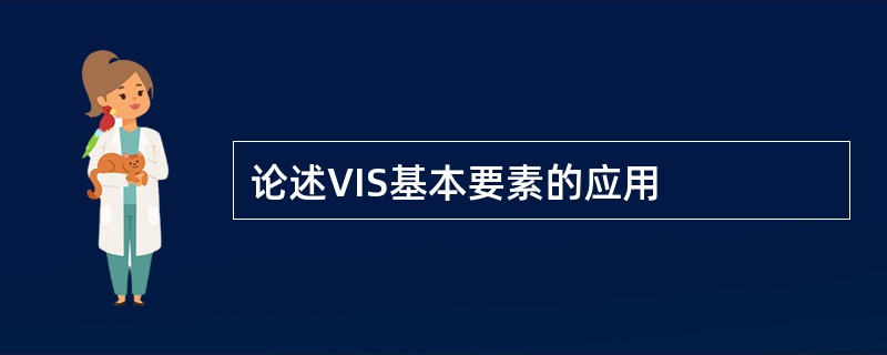 论述VIS基本要素的应用