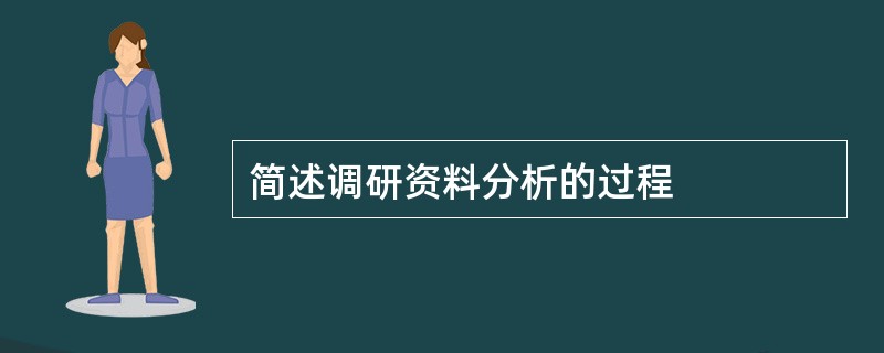 简述调研资料分析的过程