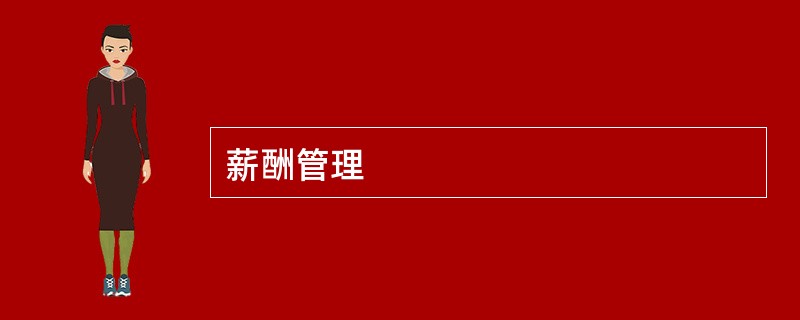 薪酬管理