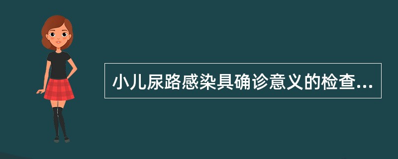 小儿尿路感染具确诊意义的检查是（）