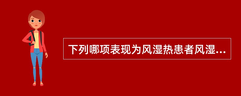 下列哪项表现为风湿热患者风湿活动指标（）