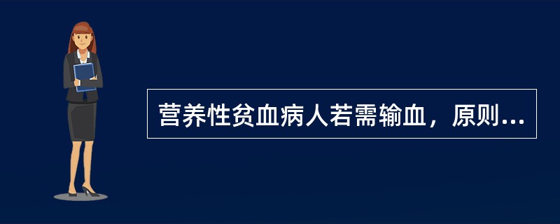 营养性贫血病人若需输血，原则是（）