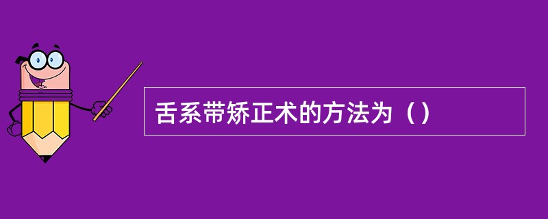 舌系带矫正术的方法为（）