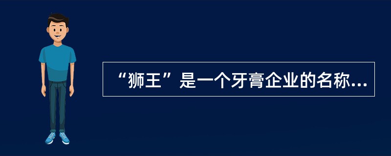 “狮王”是一个牙膏企业的名称，其主要问题是（）。