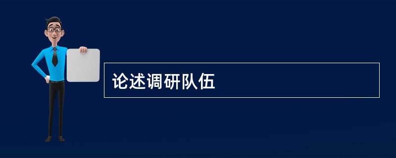 论述调研队伍