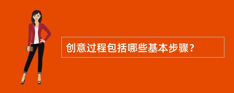 创意过程包括哪些基本步骤？