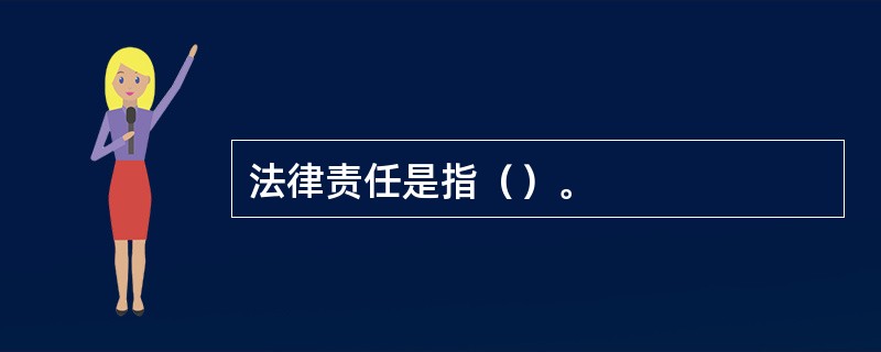 法律责任是指（）。