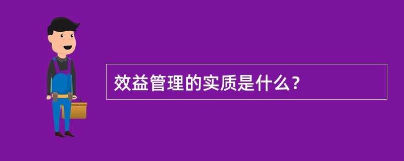 效益管理的实质是什么？