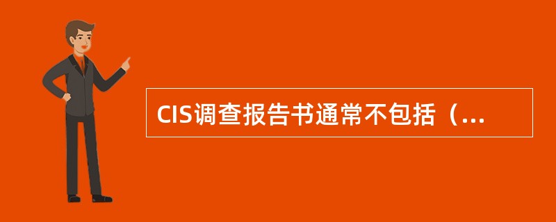 CIS调查报告书通常不包括（）部分。