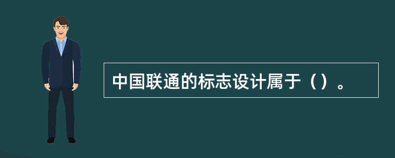 中国联通的标志设计属于（）。