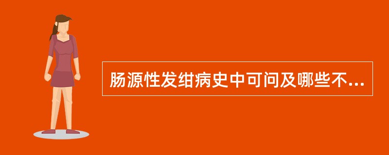 肠源性发绀病史中可问及哪些不当饮食史（）