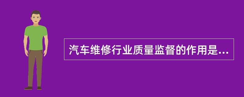 汽车维修行业质量监督的作用是什么？