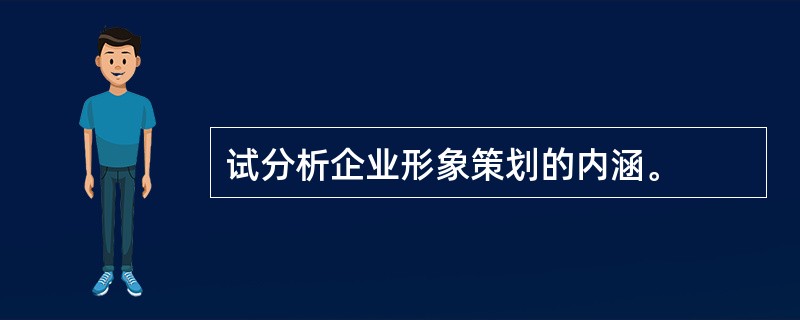 试分析企业形象策划的内涵。