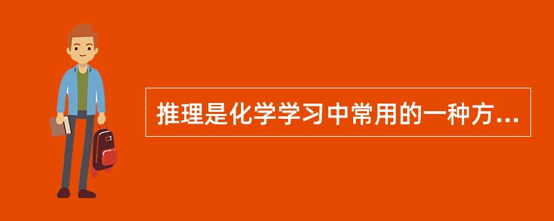 推理是化学学习中常用的一种方法。下列推理中，不合理的是（）。