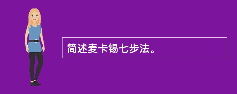 简述麦卡锡七步法。