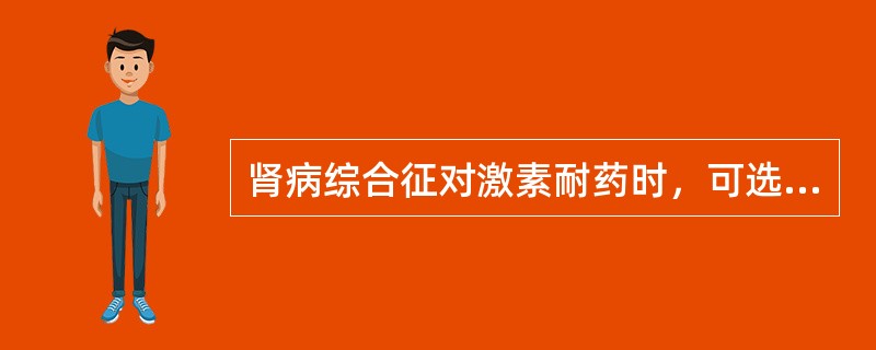 肾病综合征对激素耐药时，可选择哪些治疗方法（）