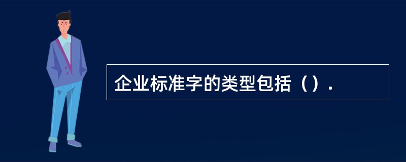 企业标准字的类型包括（）.