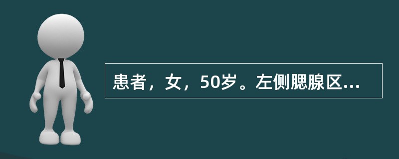 患者，女，50岁。左侧腮腺区反复肿胀3年，平时有胀感，口内时有咸味。行导管内灌注