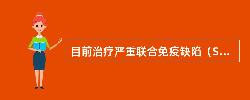 目前治疗严重联合免疫缺陷（SCID）的最佳治疗选择是（）