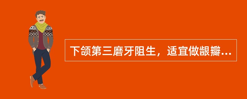 下颌第三磨牙阻生，适宜做龈瓣切除的情况是（）。