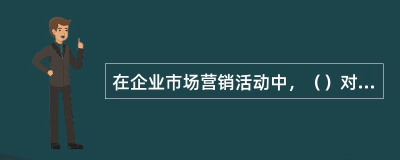 在企业市场营销活动中，（）对视觉识别要素应用最广泛。