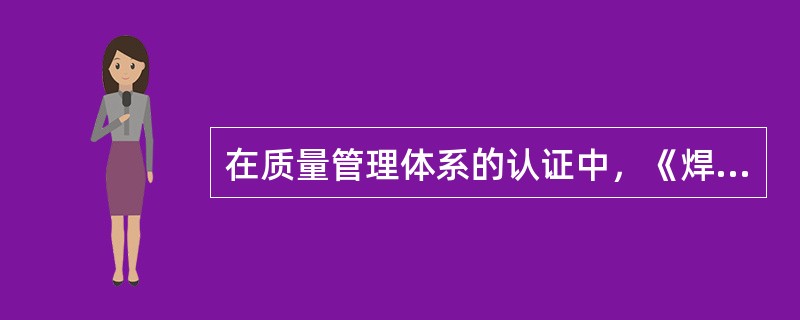 在质量管理体系的认证中，《焊接作业操作规程》属于（）层次文件。