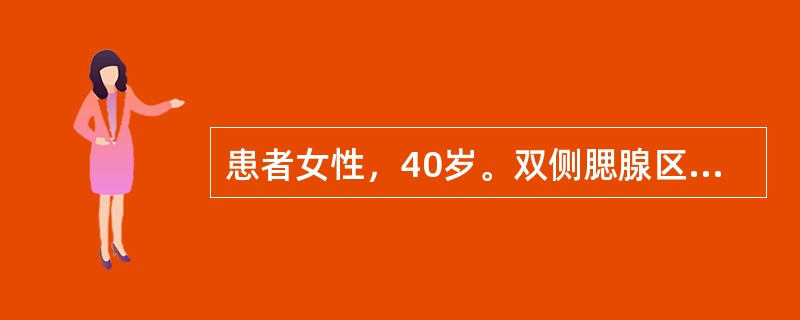 患者女性，40岁。双侧腮腺区反复肿大，伴双眼异物感、无泪、口干，饮水量增加。检查