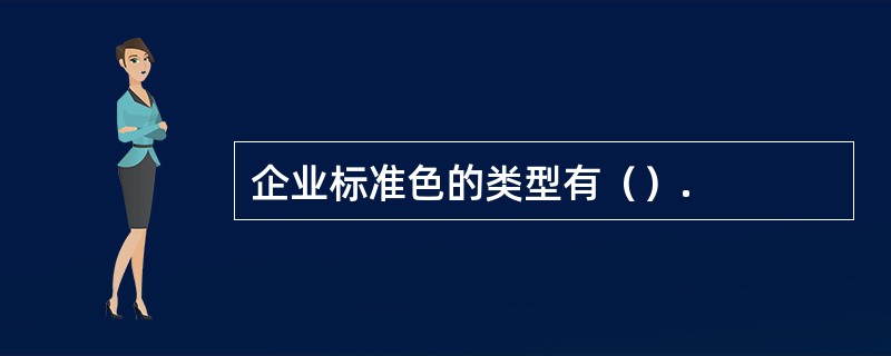 企业标准色的类型有（）.