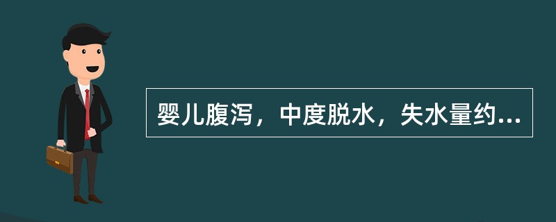 婴儿腹泻，中度脱水，失水量约为体重的（）