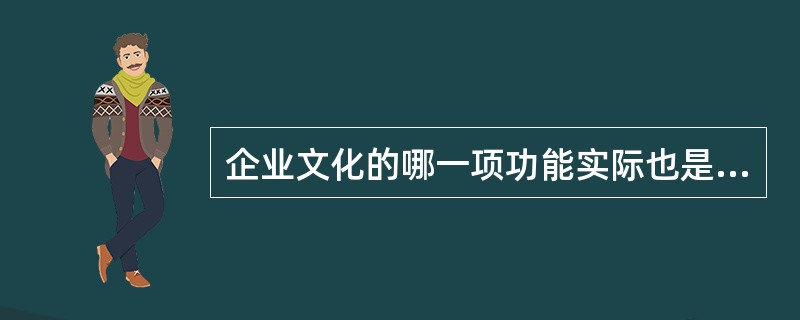 企业文化的哪一项功能实际也是企业能动作用的一种表现（）