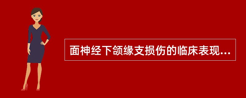 面神经下颌缘支损伤的临床表现为（）