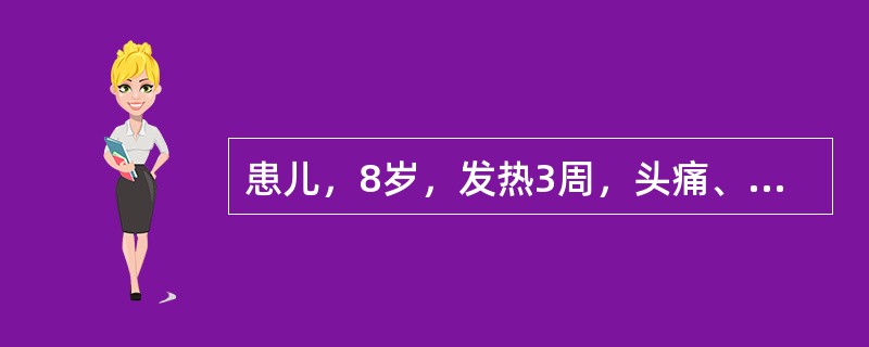 患儿，8岁，发热3周，头痛、呕吐2周，近1周来视力减退。查体：颈阻（+），克氏征