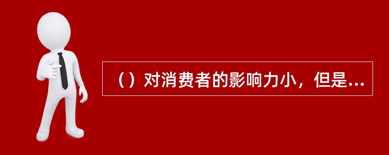 （）对消费者的影响力小，但是品牌信息传播的根本的力量。