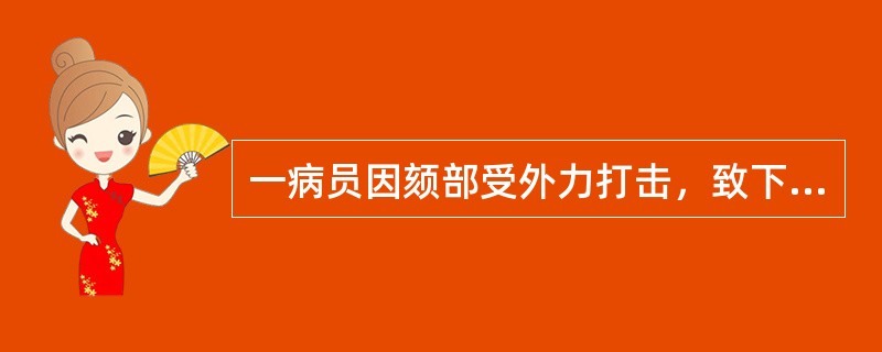 一病员因颏部受外力打击，致下颌中线偏向右侧，右侧后牙早接触，左侧开颌。应进一步采