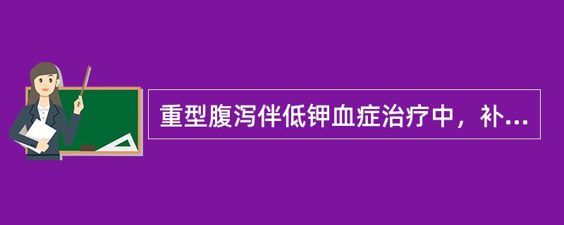 重型腹泻伴低钾血症治疗中，补钾方法哪项是错误的（）