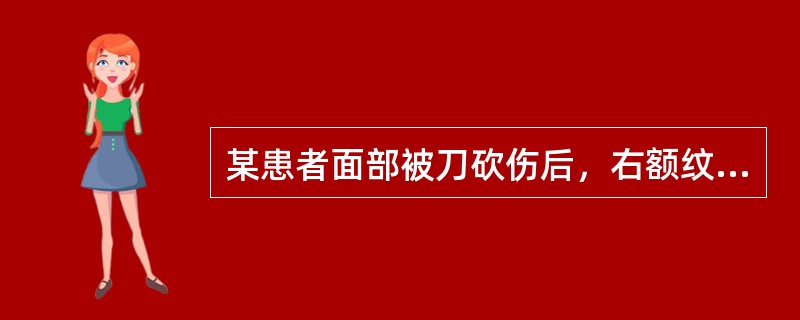 某患者面部被刀砍伤后，右额纹消失，该患者哪一支面神经受损（）