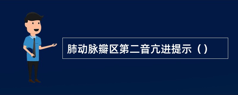 肺动脉瓣区第二音亢进提示（）