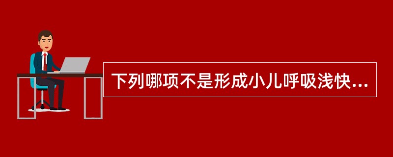 下列哪项不是形成小儿呼吸浅快的解剖生理基础（）