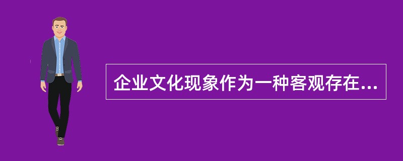 企业文化现象作为一种客观存在，在其发展过程中，具有（）与（）之分。