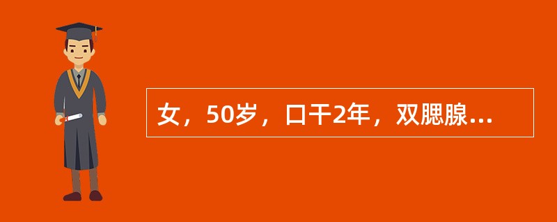 女，50岁，口干2年，双腮腺反复肿胀，临床检查唾液流率降低。腮腺造影表现为末梢导